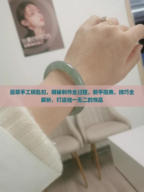 翡翠手工钥匙扣