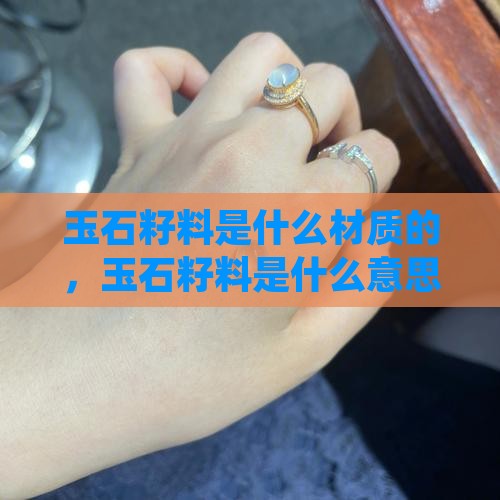 玉石籽料是什么材质