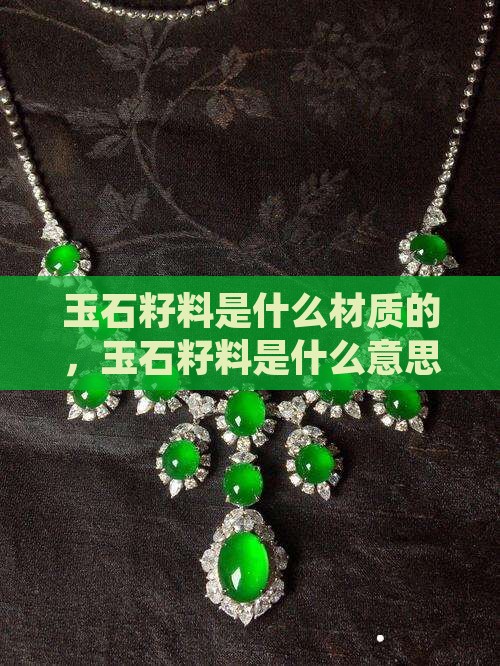 玉石籽料是什么材质