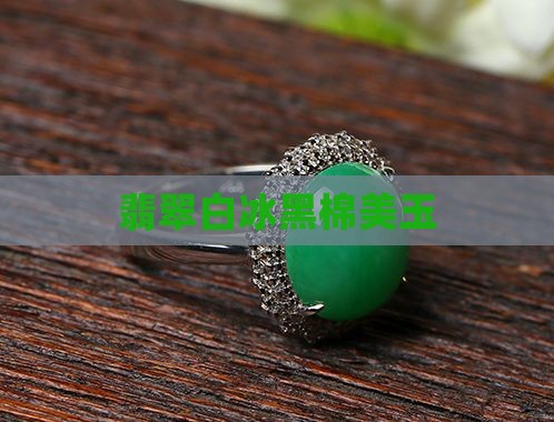 白冰黑棉翡翠