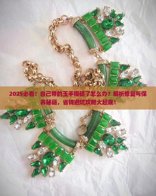 自己带的玉手镯碎了