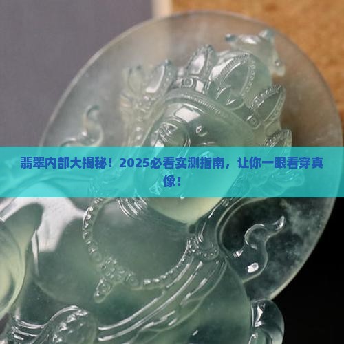 如何看翡翠里面是什么