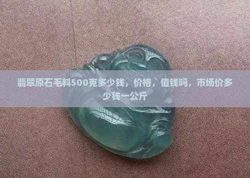 翡翠原石毛料500克