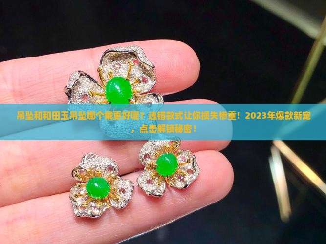 吊坠和和田玉吊坠哪个戴更好呢