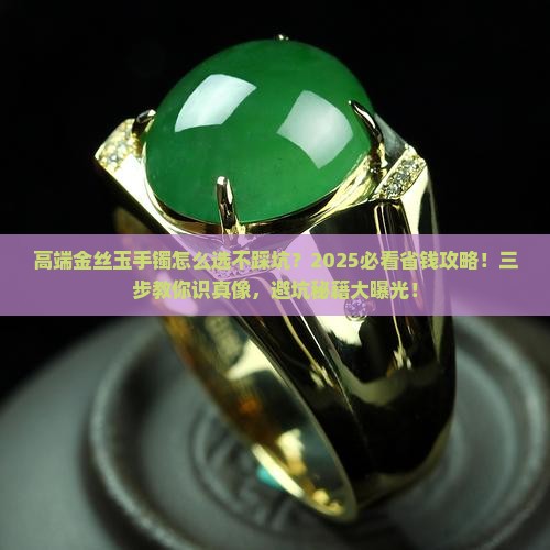 高端金丝玉手镯