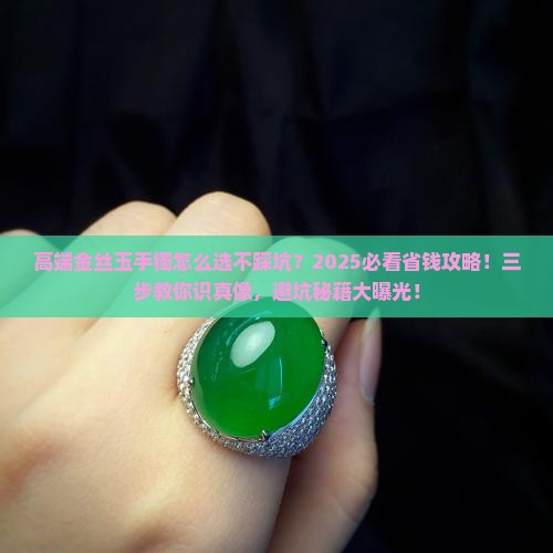 高端金丝玉手镯