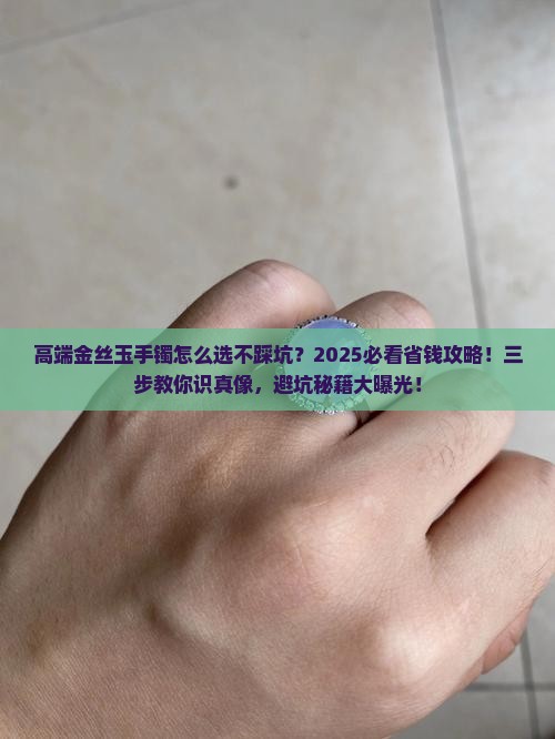 高端金丝玉手镯