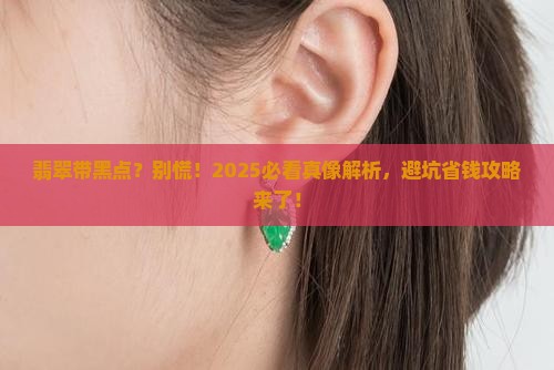 翡翠有黑点寓意会不会不好