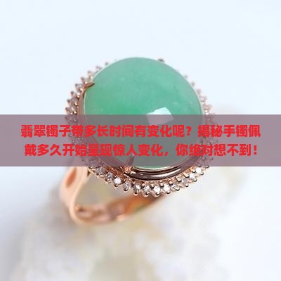 翡翠镯子带多长时间有变化呢