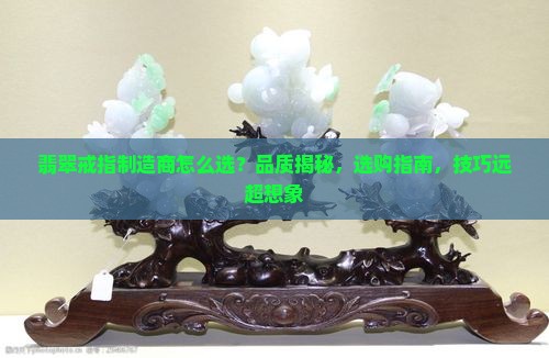 翡翠戒指制造商