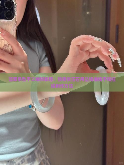 翡翠手绳吊坠编绳