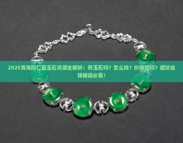青海同仁县有玉石吗