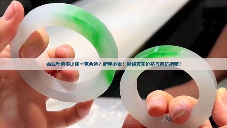 翡翠坠带多少钱一克合适