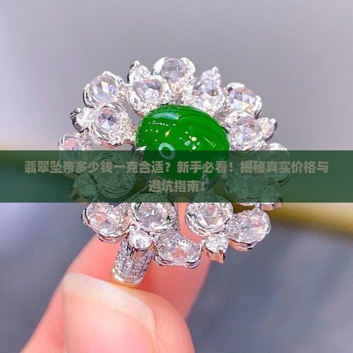 翡翠坠带多少钱一克合适
