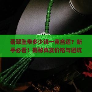 翡翠坠带多少钱一克合适