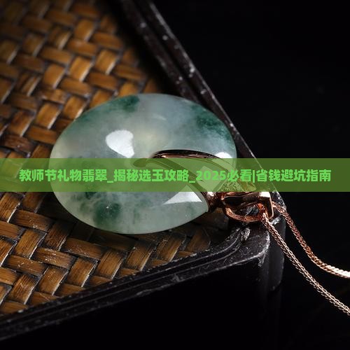 教师节礼物翡翠