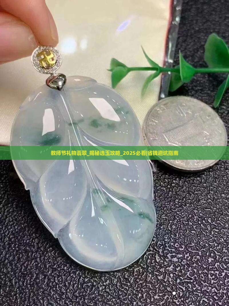 教师节礼物翡翠