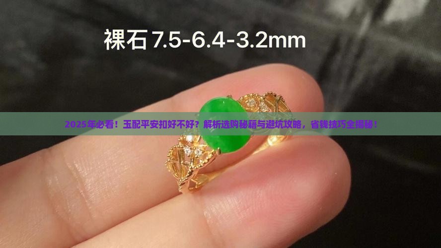 玉配平安扣好不好呢