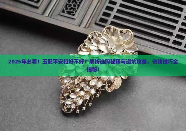 玉配平安扣好不好呢