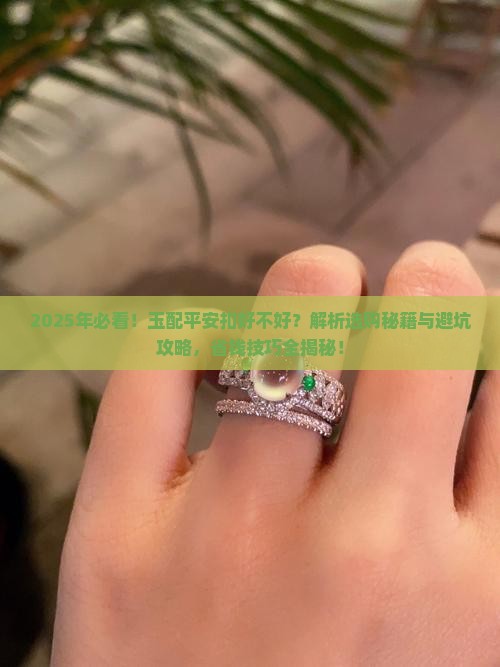 玉配平安扣好不好呢
