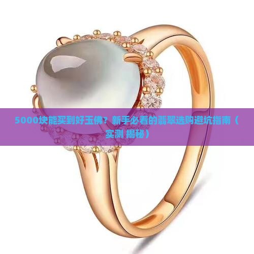 5000左右翡翠玉佛质量怎么样