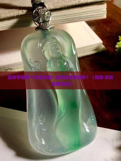 翡翠手镯戴了一年不透了