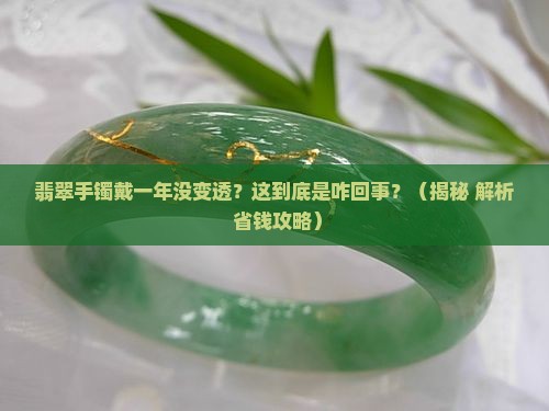 翡翠手镯戴了一年不透了