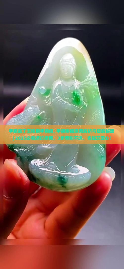 手腕戴了玉镯后手腕痛