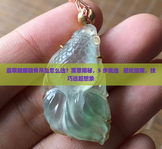 翡翠蝴蝶锁骨吊坠