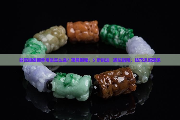 翡翠蝴蝶锁骨吊坠