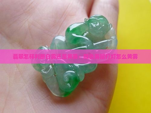 翡翠原石打灯怎样判断白雾还是黄雾