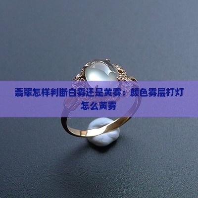 翡翠原石打灯怎样判断白雾还是黄雾