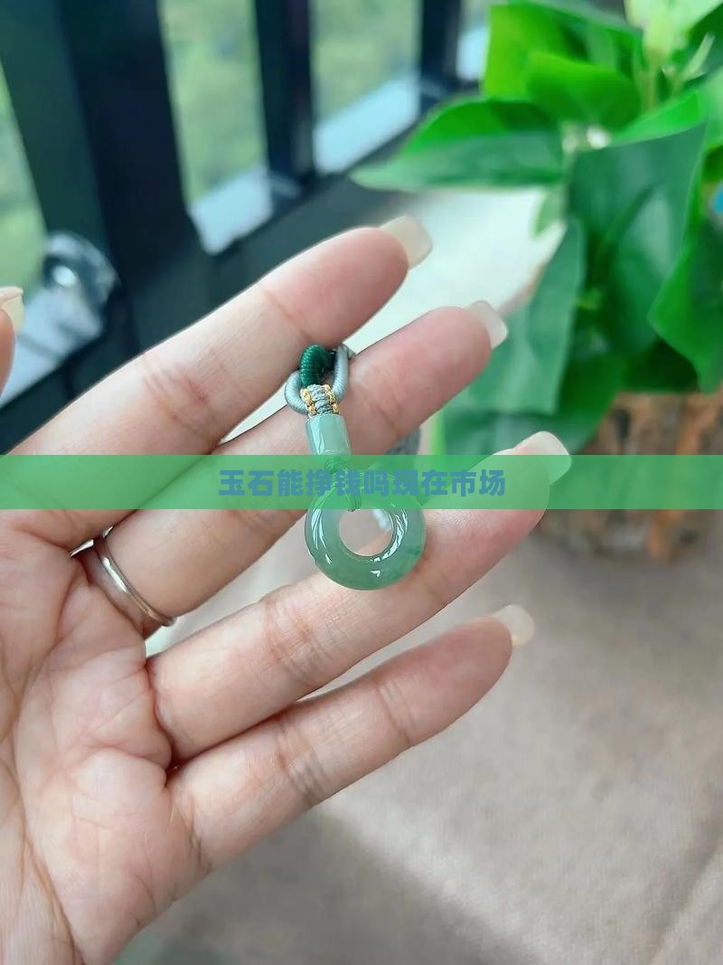 玉石能挣钱吗现在市场