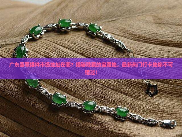 广东翡翠摆件市场地址