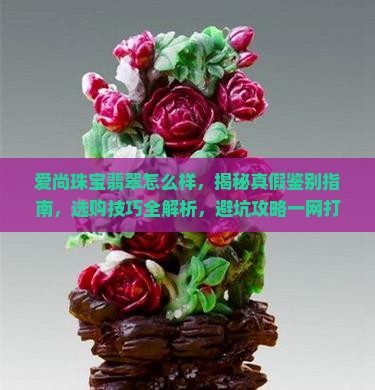 爱尚珠宝翡翠怎么样