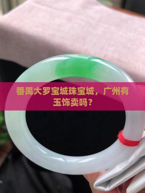 番禺大罗珠宝城有玉饰卖吗