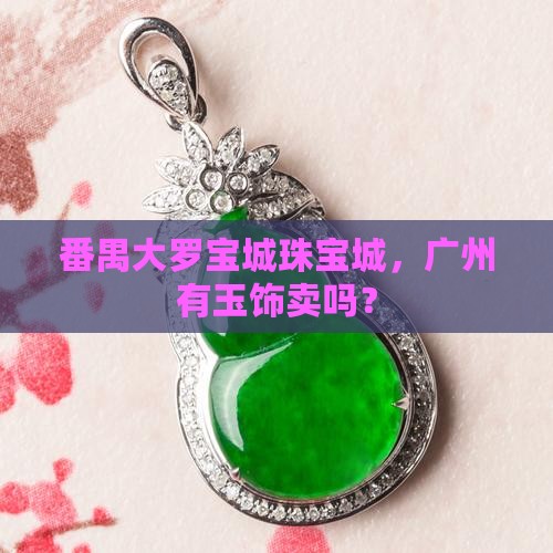 番禺大罗珠宝城有玉饰卖吗