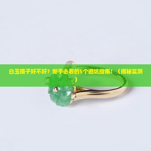 白玉镯子好不好