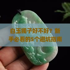 白玉镯子好不好