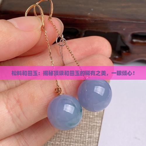 松料和田玉