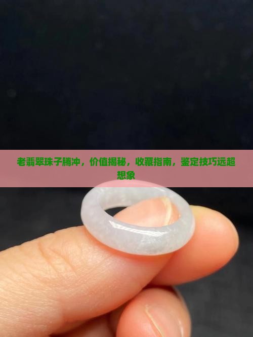 老翡翠珠子腾冲