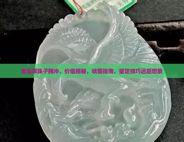 老翡翠珠子腾冲