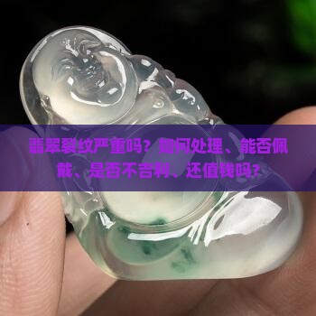 翡翠裂纹严重吗