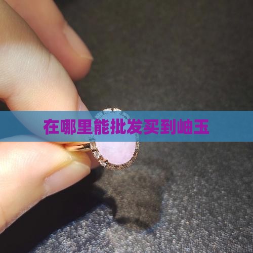 在哪里能买到岫玉