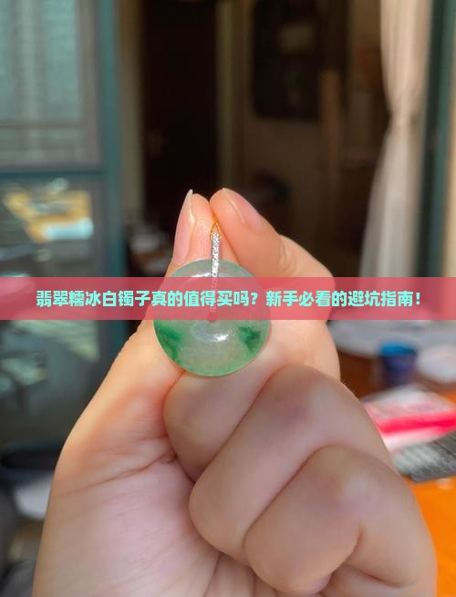 翡翠糯冰白镯子