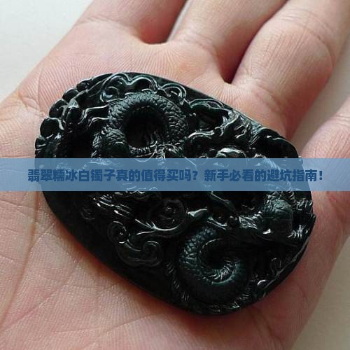 翡翠糯冰白镯子