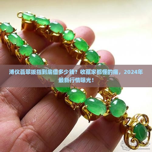 溥仪翡翠扳指