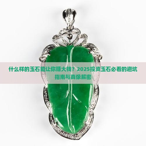 什么样玉石值得投资