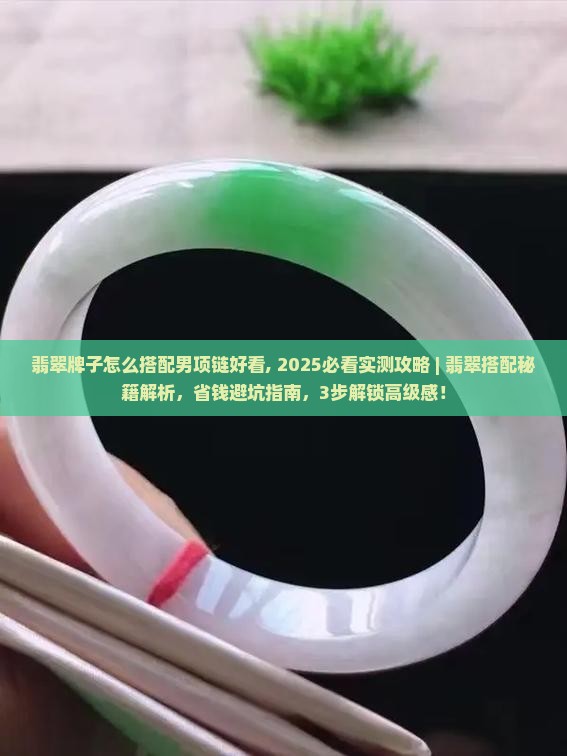 翡翠牌子怎么搭配男项链好看