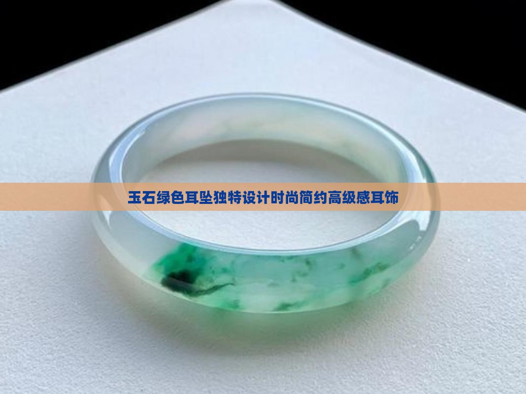 玉石绿色耳坠 玉石绿色耳坠